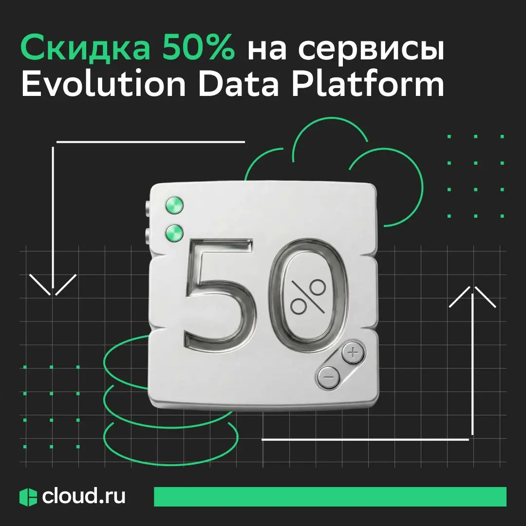 Заберите скидку 50% на сервисы для работы с данными 🤫
Запустили акцию, чтобы вы могли выгодно протестировать возможности Evolution Data Platform: развернуть аналитическую платформу, BI-систему или дат... | Сетка — социальная сеть от hh.ru
