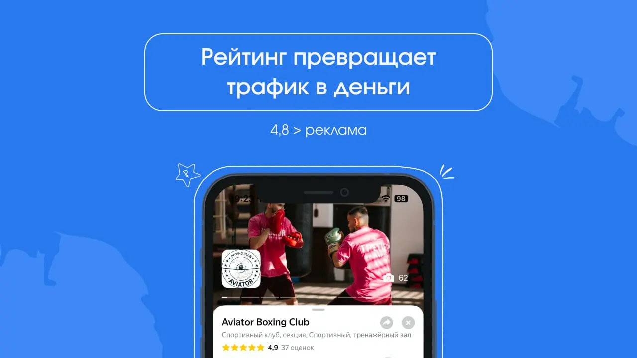 Почему рейтинг 4,8 в Яндекс Картах продаёт лучше любой рекламы 💳
Люди могут кликнуть по рекламе | Сетка — социальная сеть от hh.ru