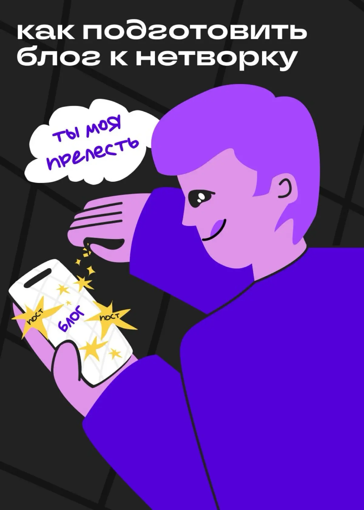 Как посты в профиле помогают достичь цели | Сетка — социальная сеть от hh.ru