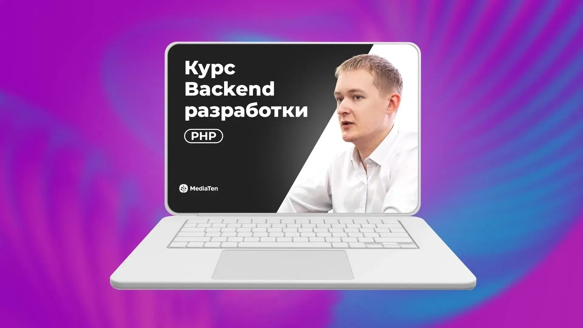 Курс Backend PHP разработки | Сетка — социальная сеть от hh.ru