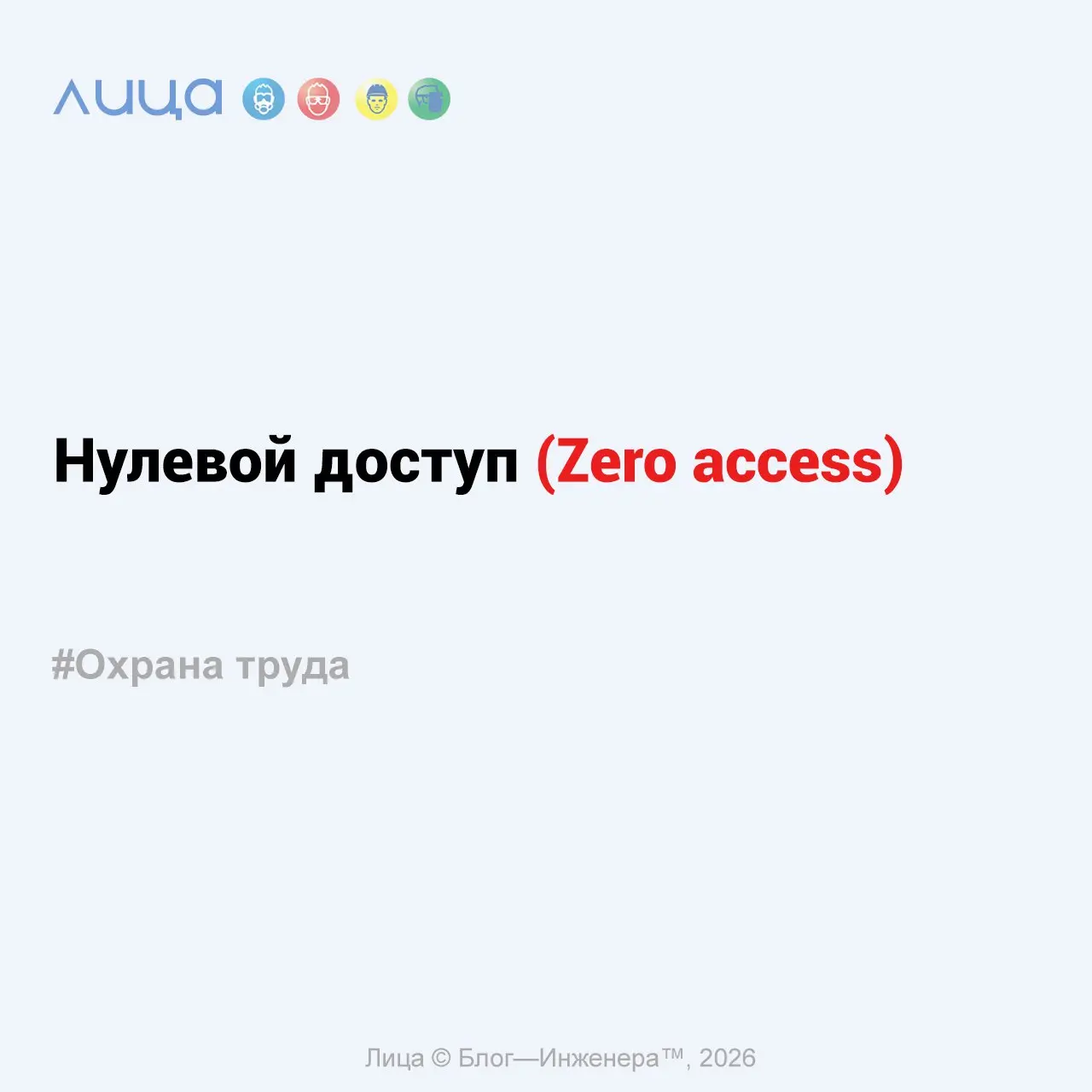 Нулевой доступ (Zero access) ✅
«По статистике травмы, вызванные воздействием движущихся частей производственного оборудования, уступают по количеству только травмам при падении с высоты»
Читать https:... | Сетка — социальная сеть от hh.ru