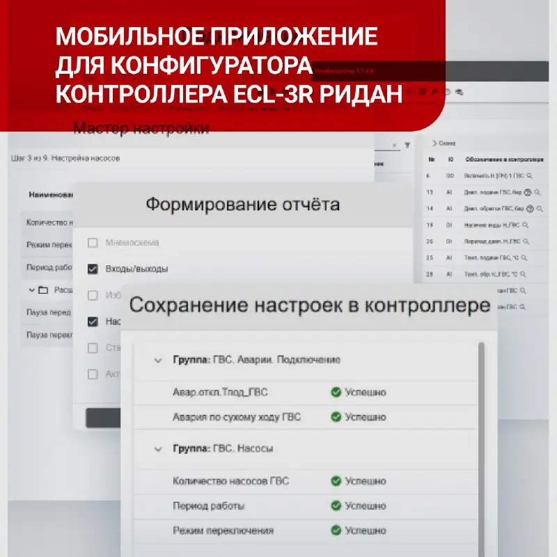 Вышло обновление для конфигуратора контроллеров Ридан с расширенными функциями диагностики и анализа систем.
Скачать актуальную версию можно на ridan.ru | Сетка — социальная сеть от hh.ru