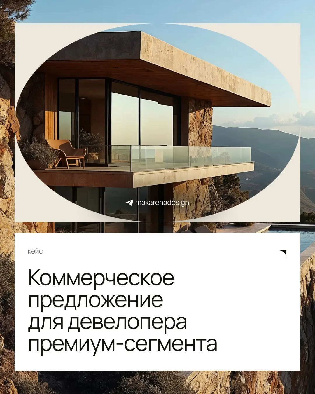Коммерческое предложение для застройщика | Сетка — социальная сеть от hh.ru