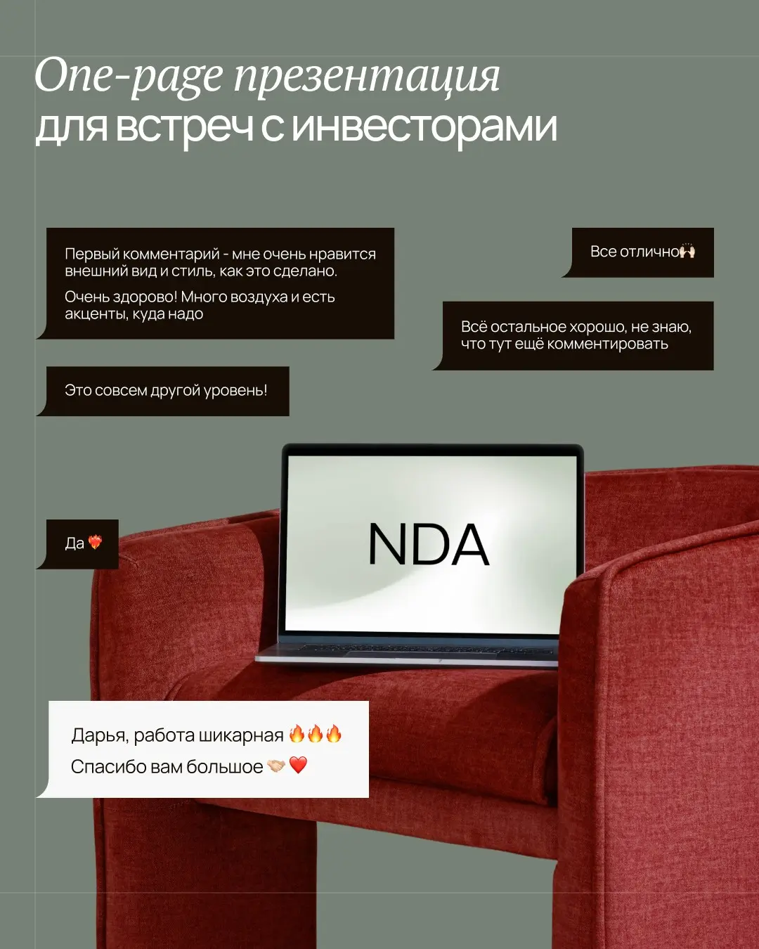 Вчера завершила ещё одну one-page презентацию для встреч с инвесторами. Показать слайды не могу, но отзывом поделюсь 🥰 | Сетка — социальная сеть от hh.ru