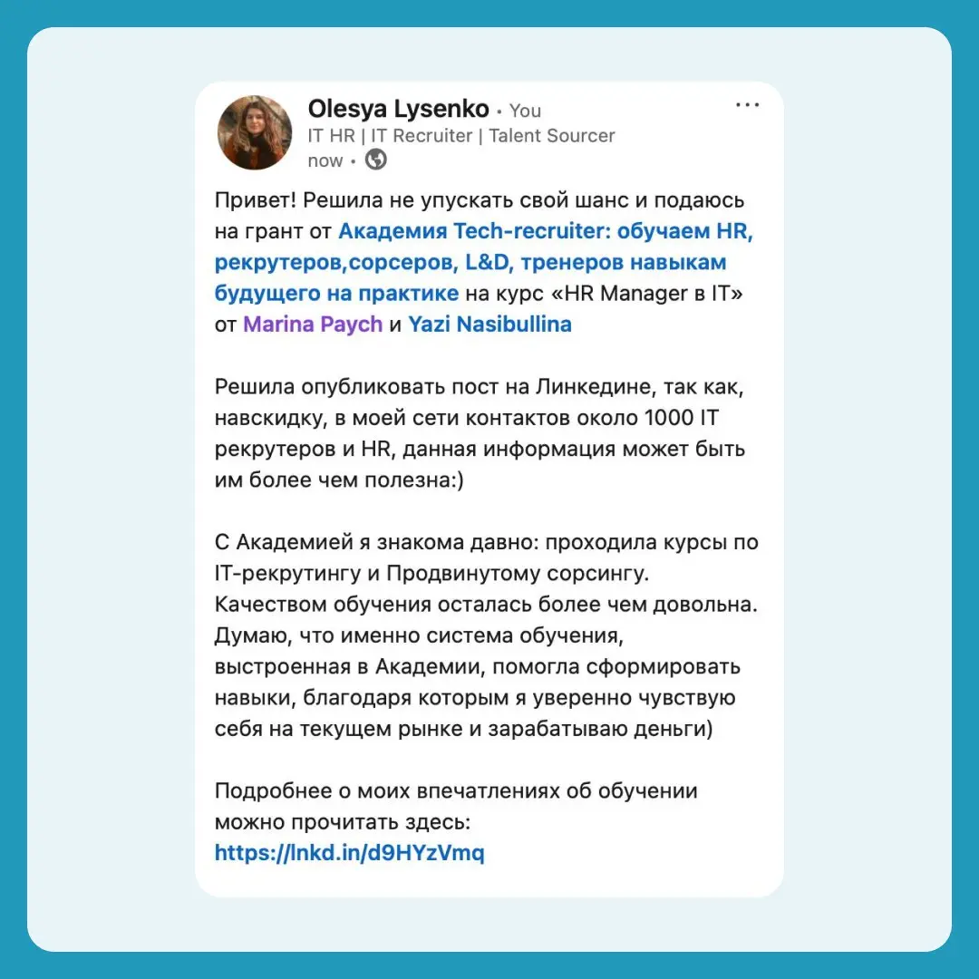 Поздравляем наших победителей, которые получили гранты от Академии 🎉
Язиля выбрала Олесю!
Поэтому 2 марта ждем @olesyahiring в личном кабинете и чатике 🥳
🎉 если рады за Олесю | Сетка — социальная сеть от hh.ru