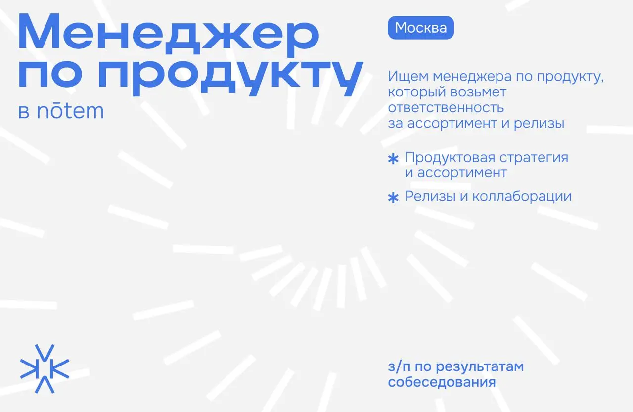 ❗️Менеджер по продукту в nōtem
Мы производим эстетичные свечи из натурального воска и декор для дома.
Мы растем и усиливаем продуктовую команду | Сетка — социальная сеть от hh.ru