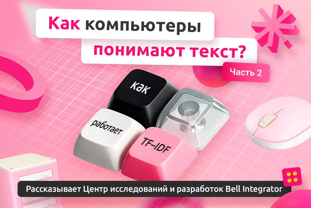 Продолжаем серию статей вместе с коллегами из R&D AI Bell Integrator!
Сегодня рассказываем про алгоритм TF–IDF — один из базовых и до сих пор востребованных методов работы с текстами | Сетка — социальная сеть от hh.ru