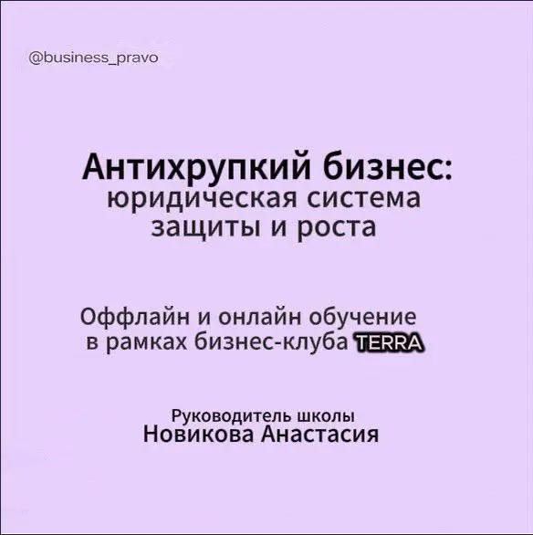 ВАЖНО ⚡
Ссылка для регистрации:
Переходите по ссылке и регистрируйтесь.
Школа «Антихрупкий бизнес: юридическая система защиты и роста» проходит БЕСПЛАТНО в рамках бизнес-клуба Terra | Сетка — социальная сеть от hh.ru
