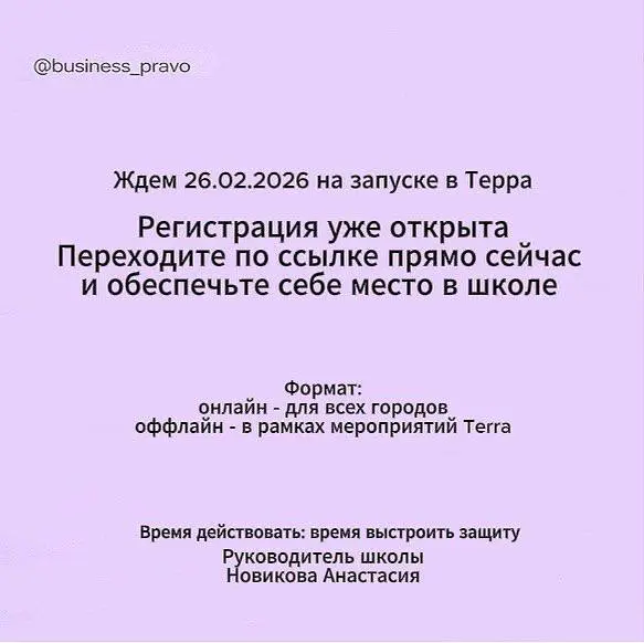 ВАЖНО ⚡
Ссылка для регистрации:
Переходите по ссылке и регистрируйтесь.
Школа «Антихрупкий бизнес: юридическая система защиты и роста» проходит БЕСПЛАТНО в рамках бизнес-клуба Terra | Сетка — социальная сеть от hh.ru