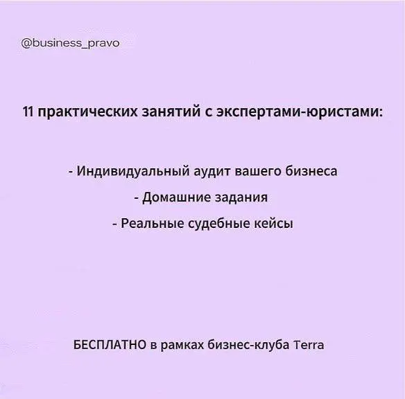 ВАЖНО ⚡
Ссылка для регистрации:
Переходите по ссылке и регистрируйтесь.
Школа «Антихрупкий бизнес: юридическая система защиты и роста» проходит БЕСПЛАТНО в рамках бизнес-клуба Terra | Сетка — социальная сеть от hh.ru