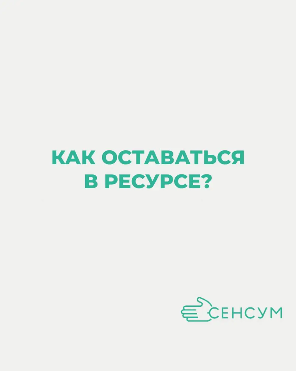 Немного внутренней магии для команды Сенсум ✨
Коллеги, давайте честно: мы все иногда тонем в задачах, звонках и чатах | Сетка — социальная сеть от hh.ru