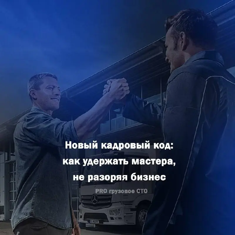 🔧 Новый кадровый код: как удержать мастера, не разоряя бизнес
Знакомая дилемма? Кадровый голод на рынке заставляет мастеров диктовать условия, а бесконечный рост фонда оплаты труда (ФОТ) съедает всю п... | Сетка — социальная сеть от hh.ru