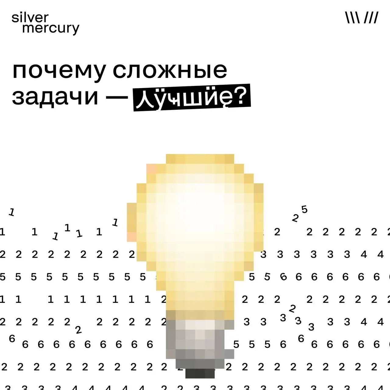 Почему мы любим вызовы
«Зачем мы вообще в это ввязались?» — фраза, которая звучит в каждом сильном проекте.
Но именно сложные задачи потом становятся кейсами | Сетка — социальная сеть от hh.ru