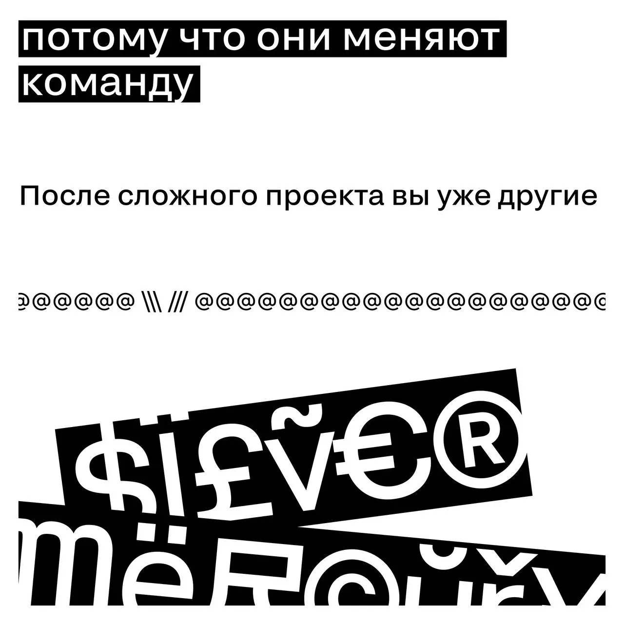 Почему мы любим вызовы
«Зачем мы вообще в это ввязались?» — фраза, которая звучит в каждом сильном проекте.
Но именно сложные задачи потом становятся кейсами | Сетка — социальная сеть от hh.ru