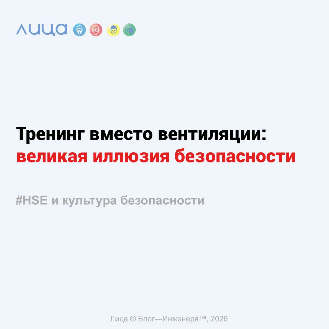 Тренинг вместо вентиляции: великая иллюзия
безопасности ✅
«Если вы хоть раз видели, как усталый токарь в ледяном цеху заполняет чек-лист «поведенческих наблюдений» под бодрым плакатом «Думай о безопас... | Сетка — социальная сеть от hh.ru