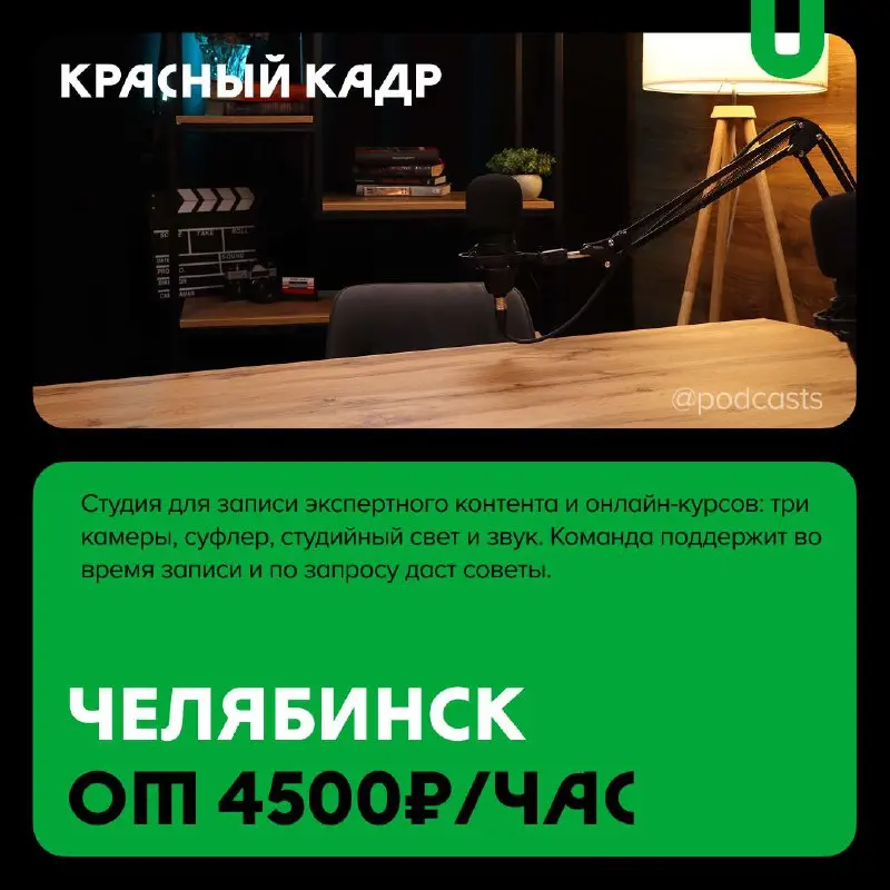 📹 Подкаст-студии не только для подкастов
С нашими друзьями из @podcastbery делимся студиями, где можно снять короткие видео, провести прямые трансляции или записать шоу на 30 человек | Сетка — социальная сеть от hh.ru