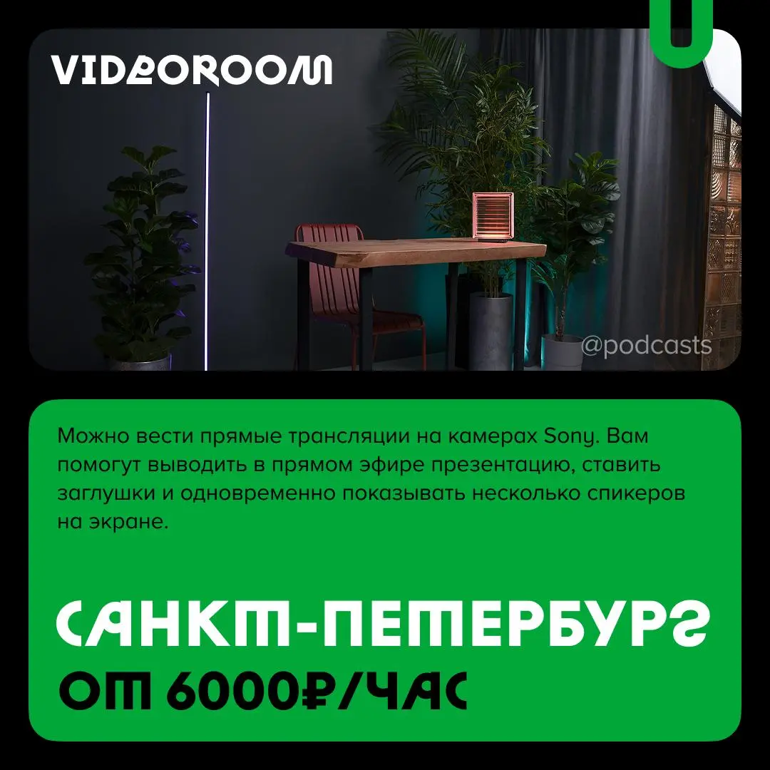 📹 Подкаст-студии не только для подкастов
С нашими друзьями из @podcastbery делимся студиями, где можно снять короткие видео, провести прямые трансляции или записать шоу на 30 человек | Сетка — социальная сеть от hh.ru