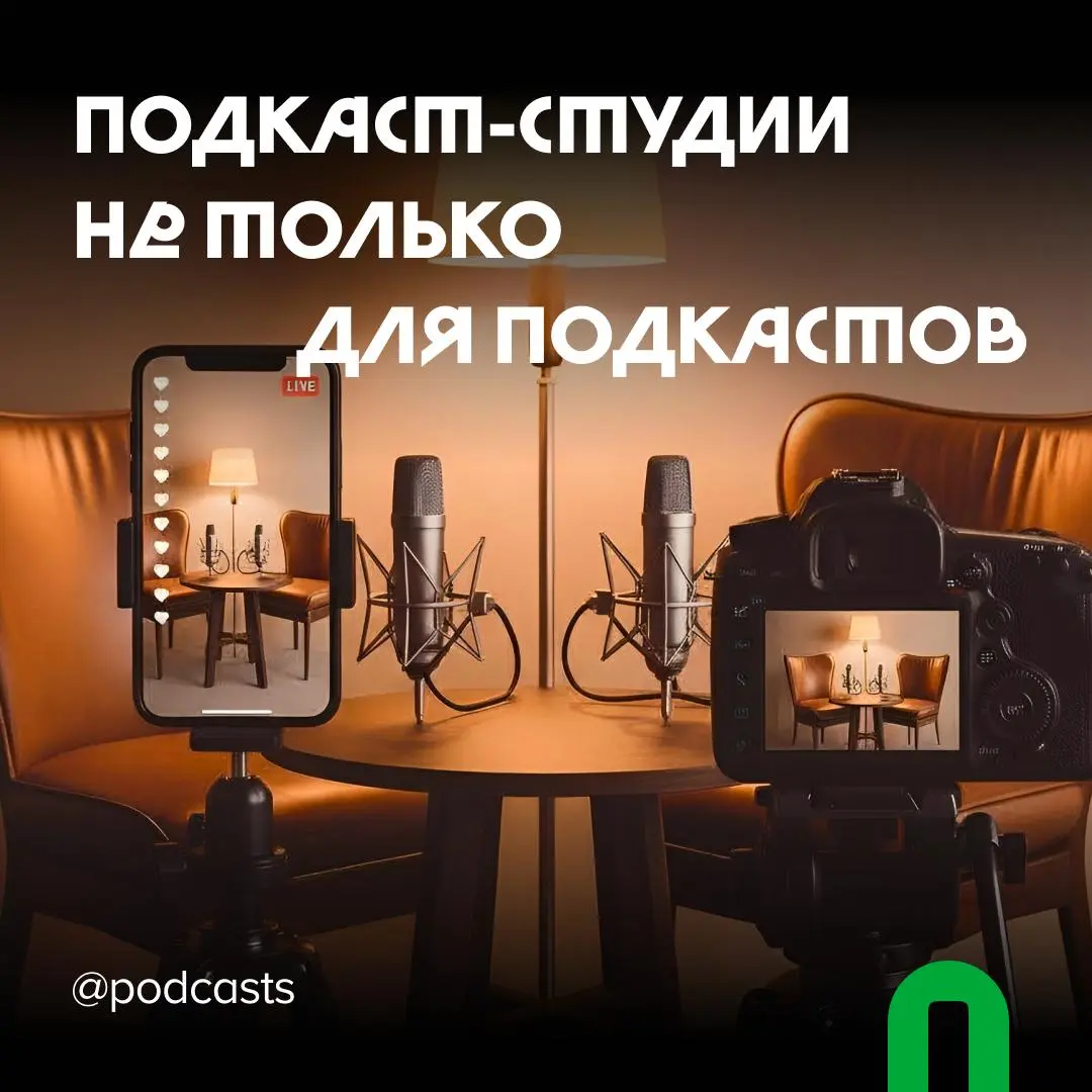 📹 Подкаст-студии не только для подкастов
С нашими друзьями из @podcastbery делимся студиями, где можно снять короткие видео, провести прямые трансляции или записать шоу на 30 человек | Сетка — социальная сеть от hh.ru