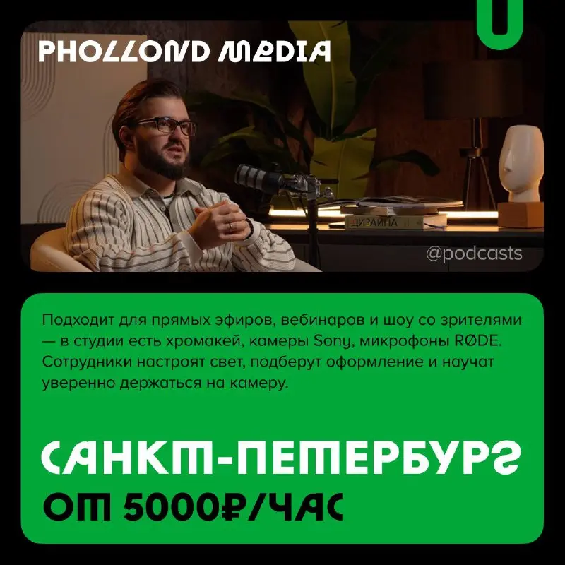 📹 Подкаст-студии не только для подкастов
С нашими друзьями из @podcastbery делимся студиями, где можно снять короткие видео, провести прямые трансляции или записать шоу на 30 человек | Сетка — социальная сеть от hh.ru