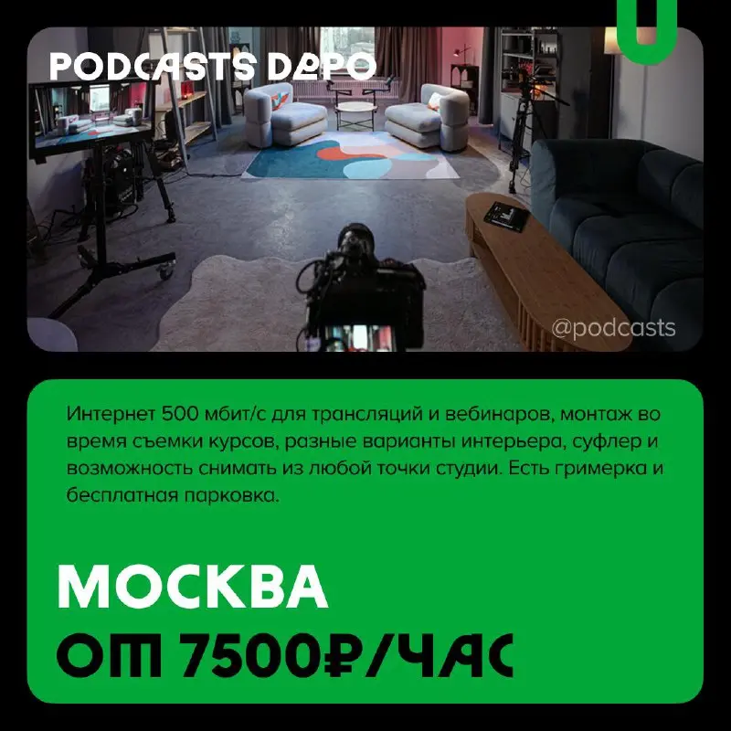 📹 Подкаст-студии не только для подкастов
С нашими друзьями из @podcastbery делимся студиями, где можно снять короткие видео, провести прямые трансляции или записать шоу на 30 человек | Сетка — социальная сеть от hh.ru