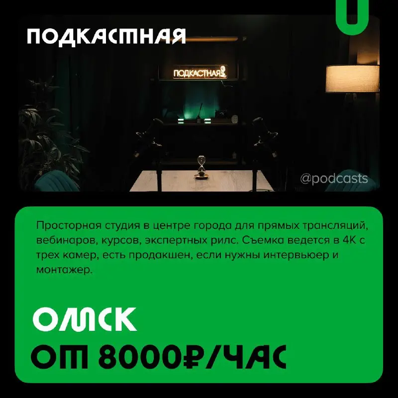 📹 Подкаст-студии не только для подкастов
С нашими друзьями из @podcastbery делимся студиями, где можно снять короткие видео, провести прямые трансляции или записать шоу на 30 человек | Сетка — социальная сеть от hh.ru