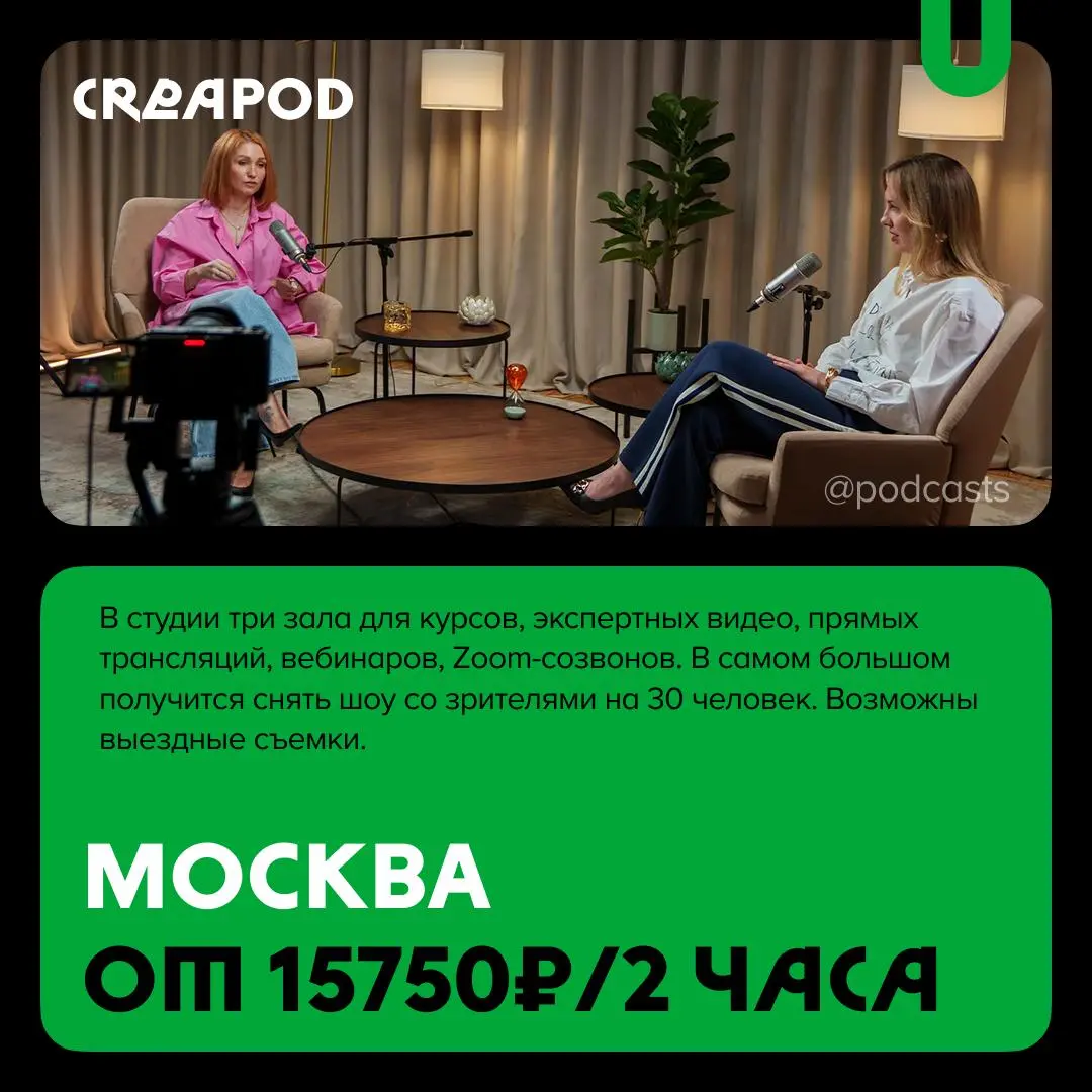 📹 Подкаст-студии не только для подкастов
С нашими друзьями из @podcastbery делимся студиями, где можно снять короткие видео, провести прямые трансляции или записать шоу на 30 человек | Сетка — социальная сеть от hh.ru