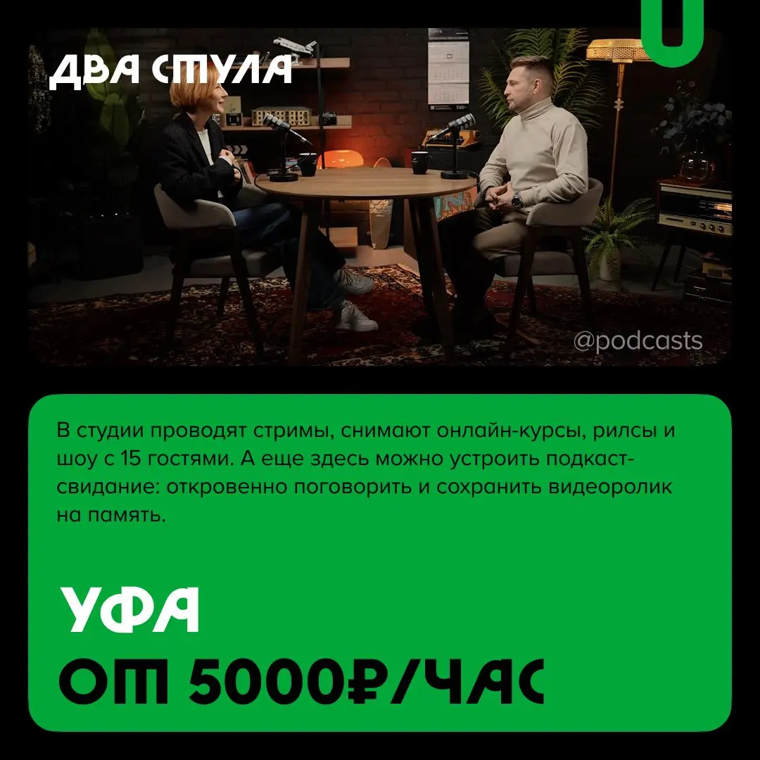 📹 Подкаст-студии не только для подкастов
С нашими друзьями из @podcastbery делимся студиями, где можно снять короткие видео, провести прямые трансляции или записать шоу на 30 человек | Сетка — социальная сеть от hh.ru