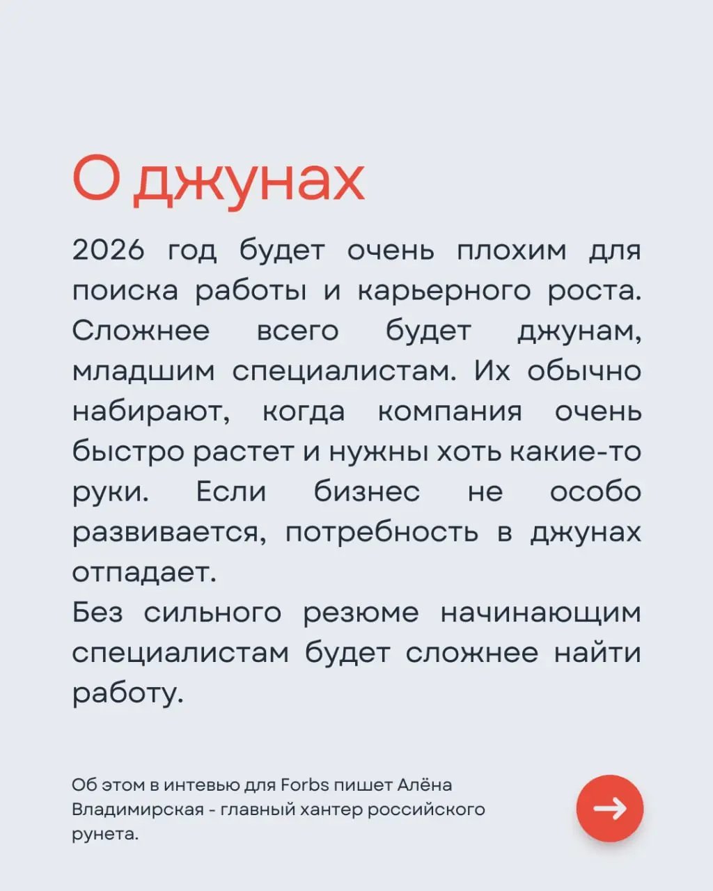 Мы подготовили прогнозы экспертов о рынке труда на 2026 год.
В следующем материале мы поделимся рекомендациями для молодых специалистов, которые стоят перед сложным выбором специализации | Сетка — социальная сеть от hh.ru