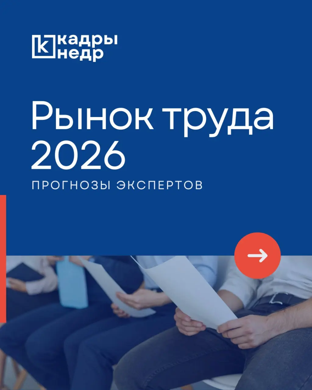 Мы подготовили прогнозы экспертов о рынке труда на 2026 год.
В следующем материале мы поделимся рекомендациями для молодых специалистов, которые стоят перед сложным выбором специализации | Сетка — социальная сеть от hh.ru