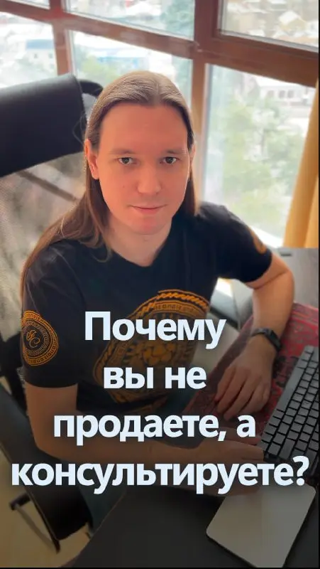 Почему вы не продаете, а консультируете?
❗️ Продажа начинается там, где клиент говорит «нет», а все что до этого — это консультирование
По прямолинейной системе продаж, клиент говорит «нет» ближе к на... | Сетка — социальная сеть от hh.ru