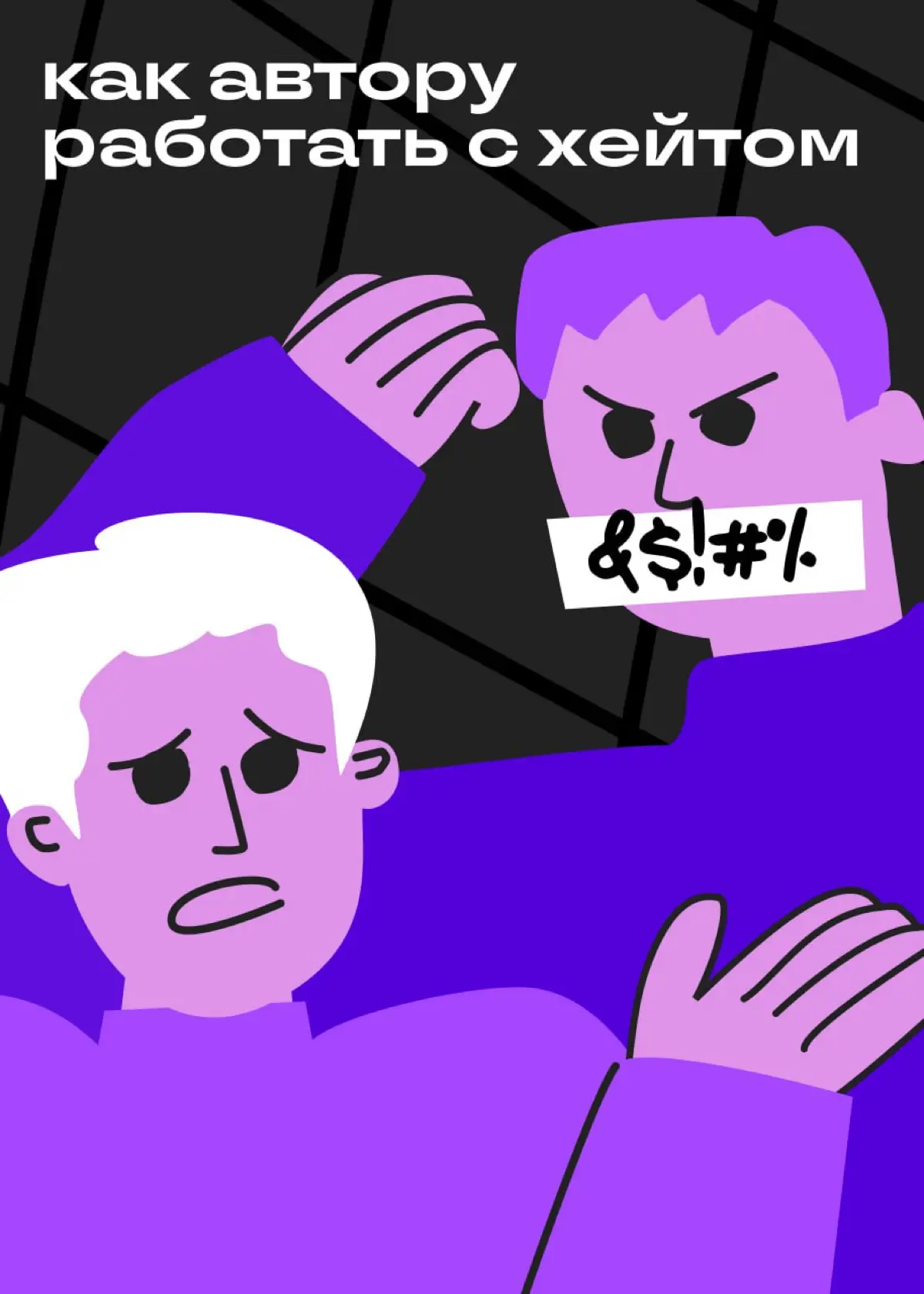 Что за чепуху вы тут написали?! | Сетка — социальная сеть от hh.ru