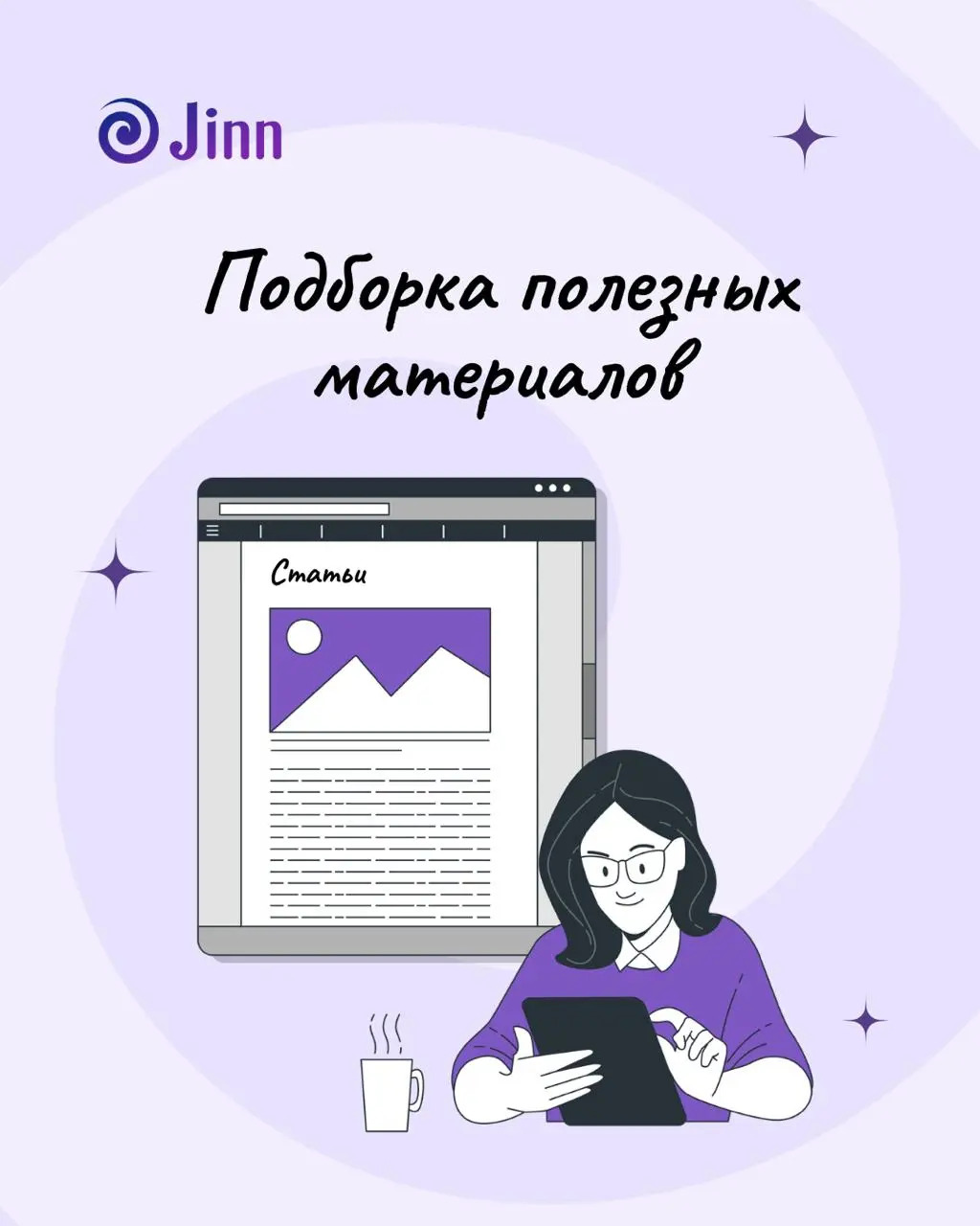 Зумеры, окно Джохари, инструменты из разработки, удержание — дайджест статей
Делимся подборкой последних статей Jinn, которые пригодятся каждому, кто работает с сотрудниками | Сетка — социальная сеть от hh.ru