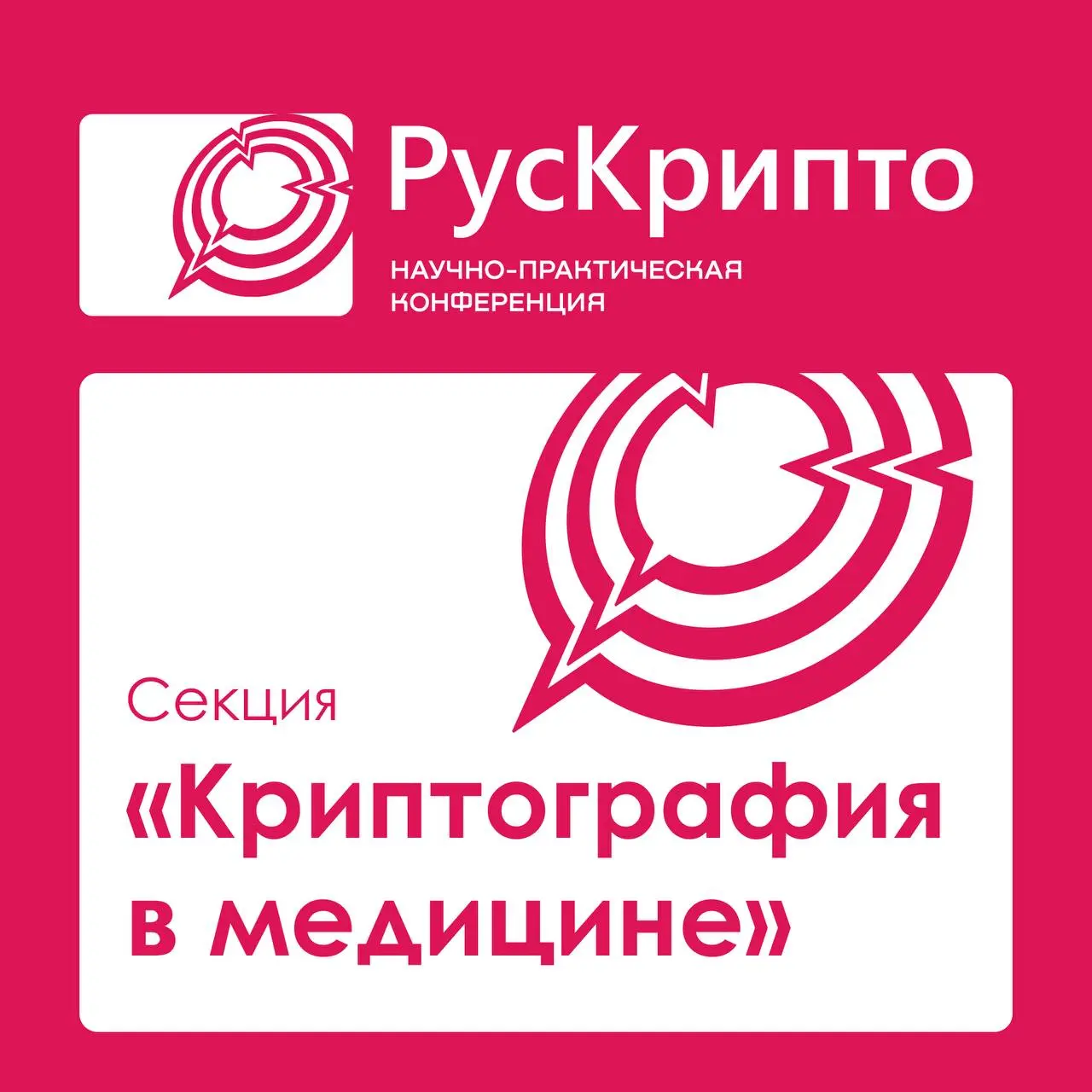 На конференции «РусКрипто» состоится секция «Криптография в медицине» | Сетка — социальная сеть от hh.ru