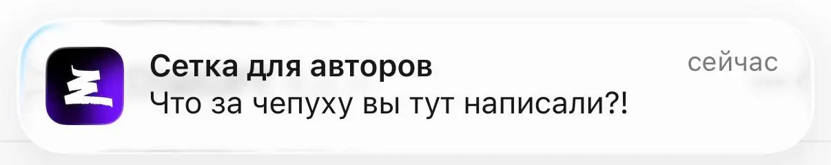 Очень в тему дарк паттернов.
Настроила автопостинг из ТГ в Сетку.
И Сетка такая: | Сетка — социальная сеть от hh.ru