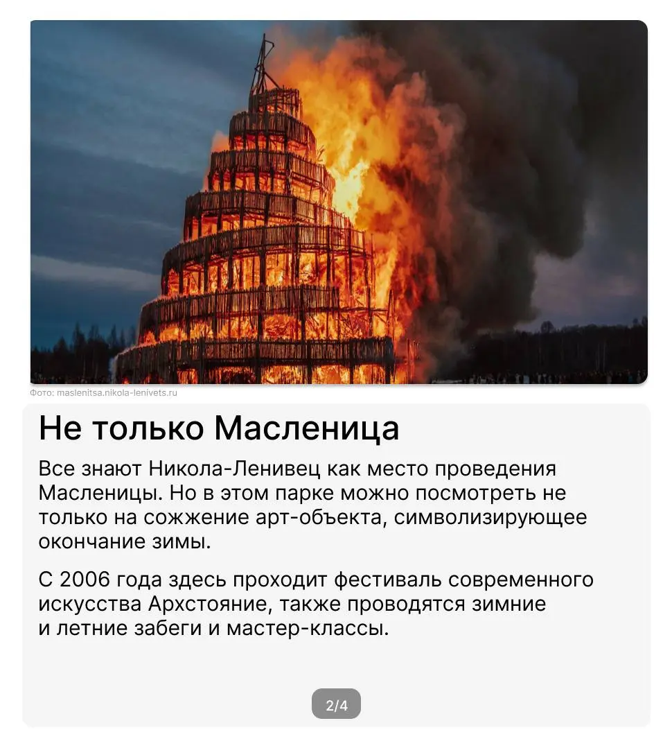 На этой неделе празднуются народные гуляния в честь Масленицы!🥞
В 120 км от партнёрского предприятия Промсорт Калуга находится Арт-парк «Никола Ленивец», где можно красочно отметить этот праздник | Сетка — социальная сеть от hh.ru