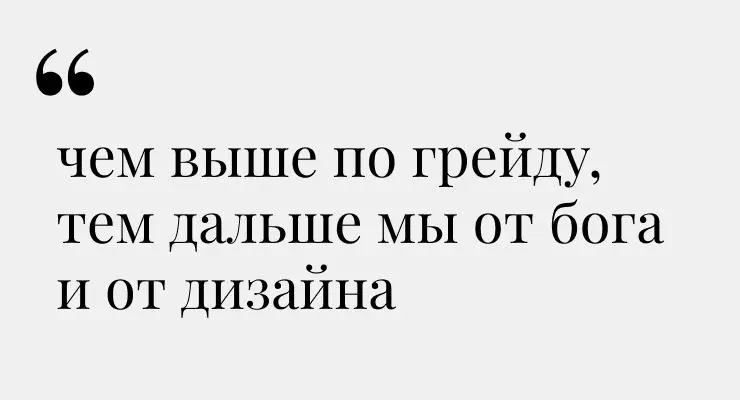 «Чем выше по грейду, тем дальше мы от бога и от дизайна»
Услышал в подкасте с Сережей Мекрюковым (диздир Dodo и Drinkit).
Согласен. | Сетка — социальная сеть от hh.ru