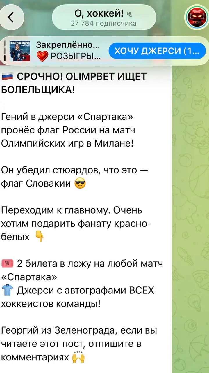 🏒 Милая ситуативка OLIMPBET!
БК написала в хоккейном канале о срочном поиске болельщика:

вчера он в джерси Спартака (партнер OLIMPBET) пронес флаг России на Олимпиаду | Сетка — социальная сеть от hh.ru