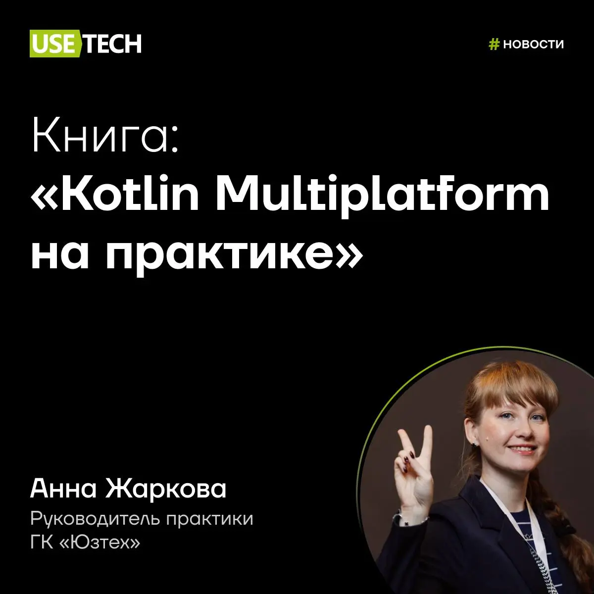 Книга Анны Жарковой уже доступна 🔥
Не будем томить: у Анны Жарковой, руководителя практики мобильной разработки ГК «Юзтех», вышла первая книга | Сетка — социальная сеть от hh.ru