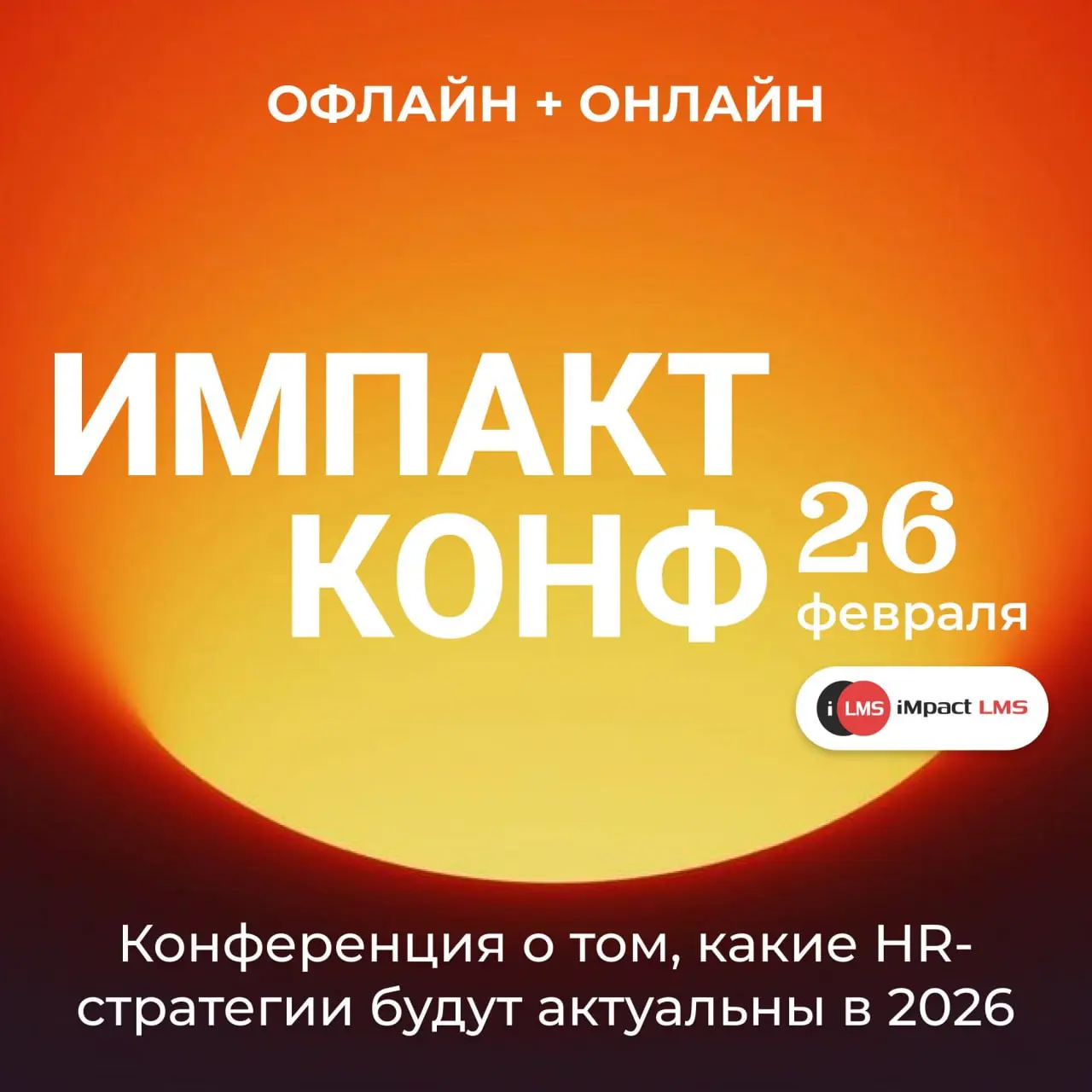 2026-й начался так бодро и впечатляюще, что просто вынуждает пересматривать стратегию, инструменты и подходы, искать новые драйверы эффективности и способы закалить команды и лидеров в этот непростой ... | Сетка — социальная сеть от hh.ru