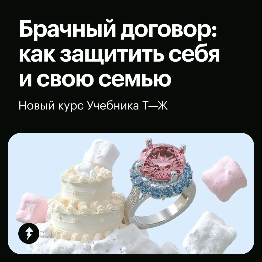 🌸 «Давай составим брачный договор»
Наш новый курс не об алчной дележке имущества: наоборот, мы подготовили чуткое пособие для пар, которые хотят чувствовать себя надежно и защищенно рядом друг с друго... | Сетка — социальная сеть от hh.ru