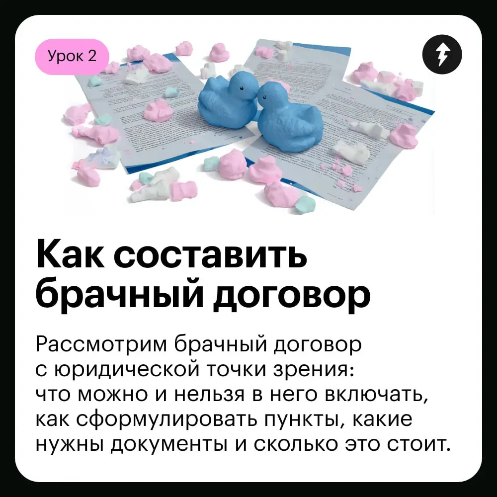 🌸 «Давай составим брачный договор»
Наш новый курс не об алчной дележке имущества: наоборот, мы подготовили чуткое пособие для пар, которые хотят чувствовать себя надежно и защищенно рядом друг с друго... | Сетка — социальная сеть от hh.ru