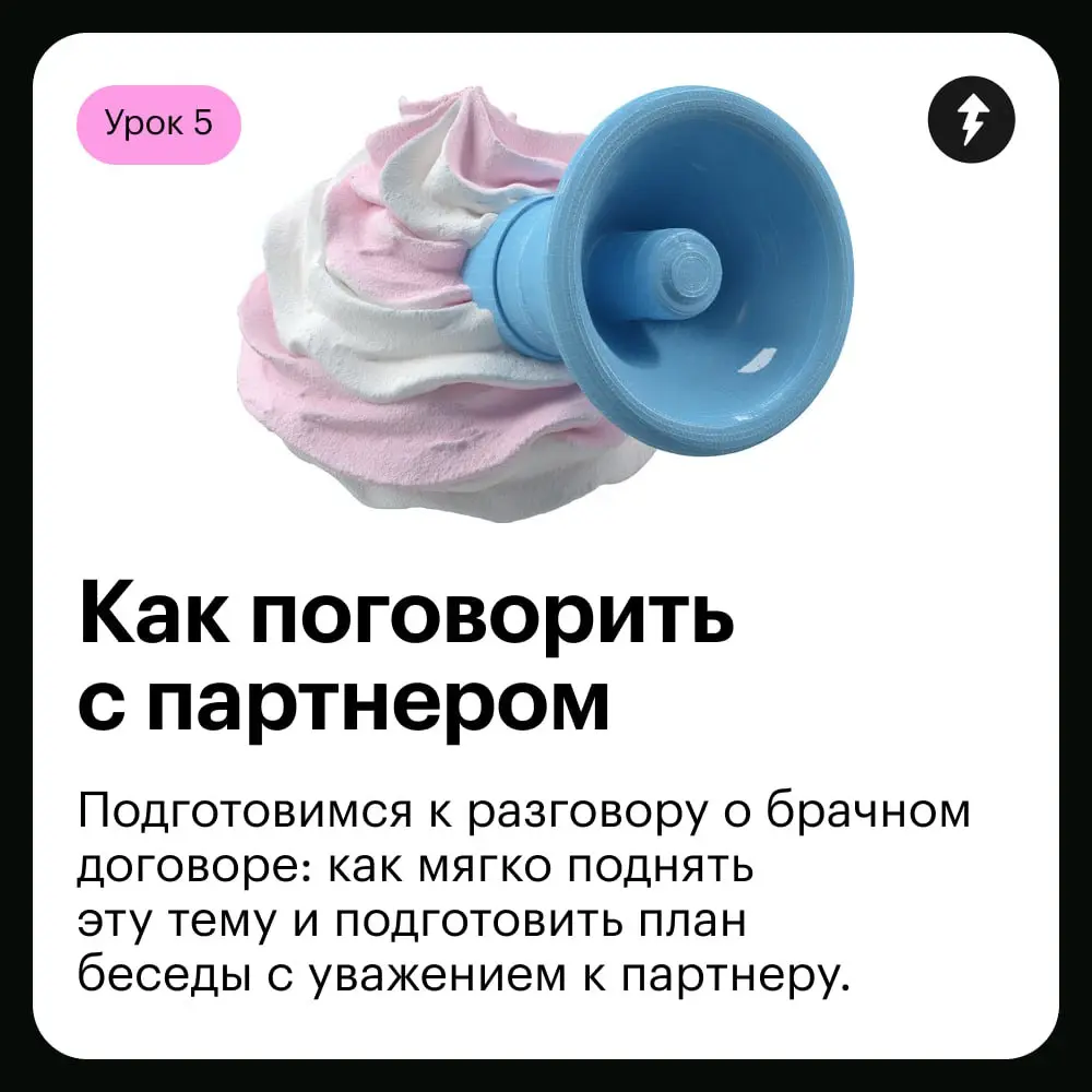 🌸 «Давай составим брачный договор»
Наш новый курс не об алчной дележке имущества: наоборот, мы подготовили чуткое пособие для пар, которые хотят чувствовать себя надежно и защищенно рядом друг с друго... | Сетка — социальная сеть от hh.ru