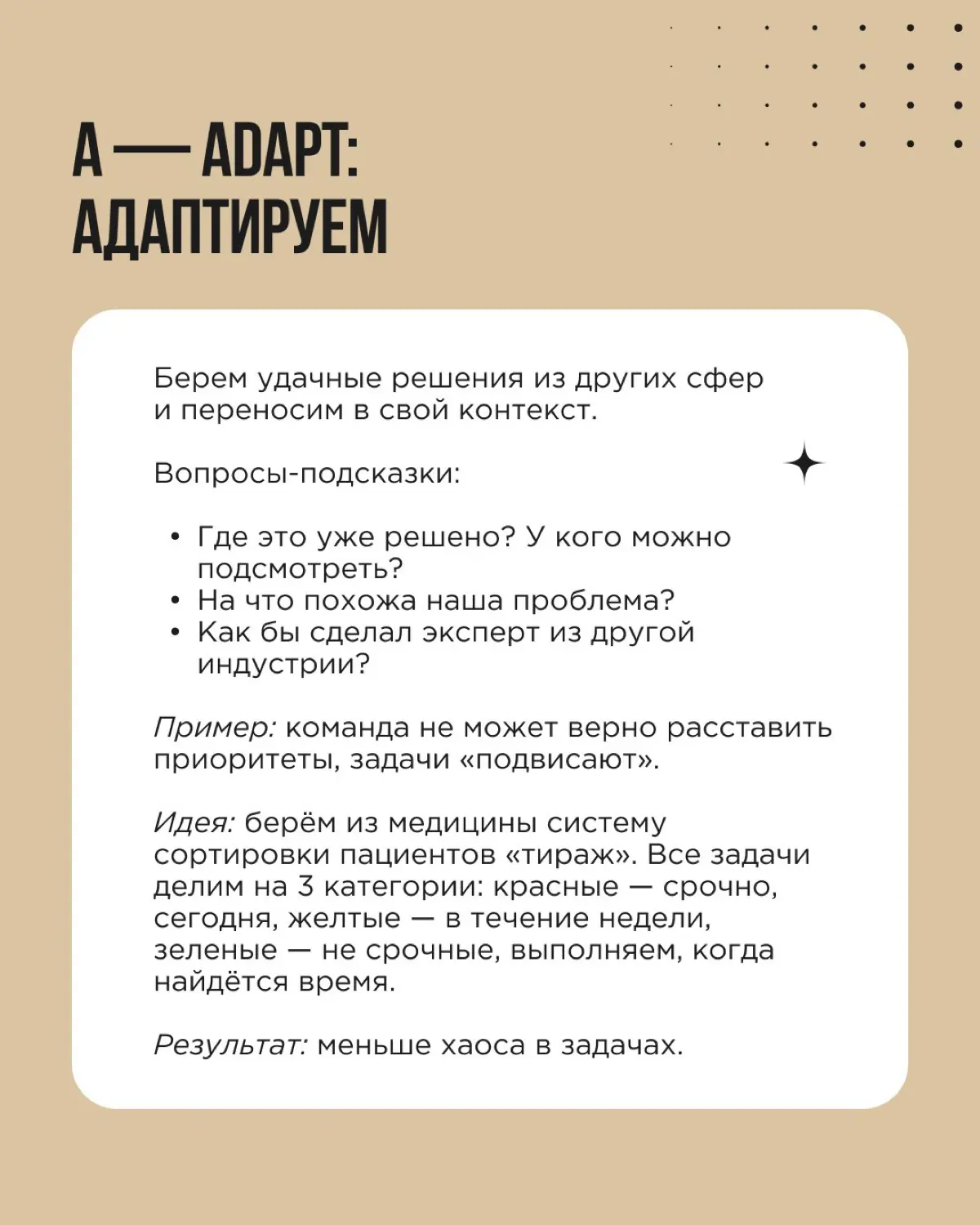Нужна точка входа в эффективный мозговой штурм? Советуем SCAMPER — техника, которая структурирует поиск идей и заставляет команду смотреть на задачу под разными углами | Сетка — социальная сеть от hh.ru