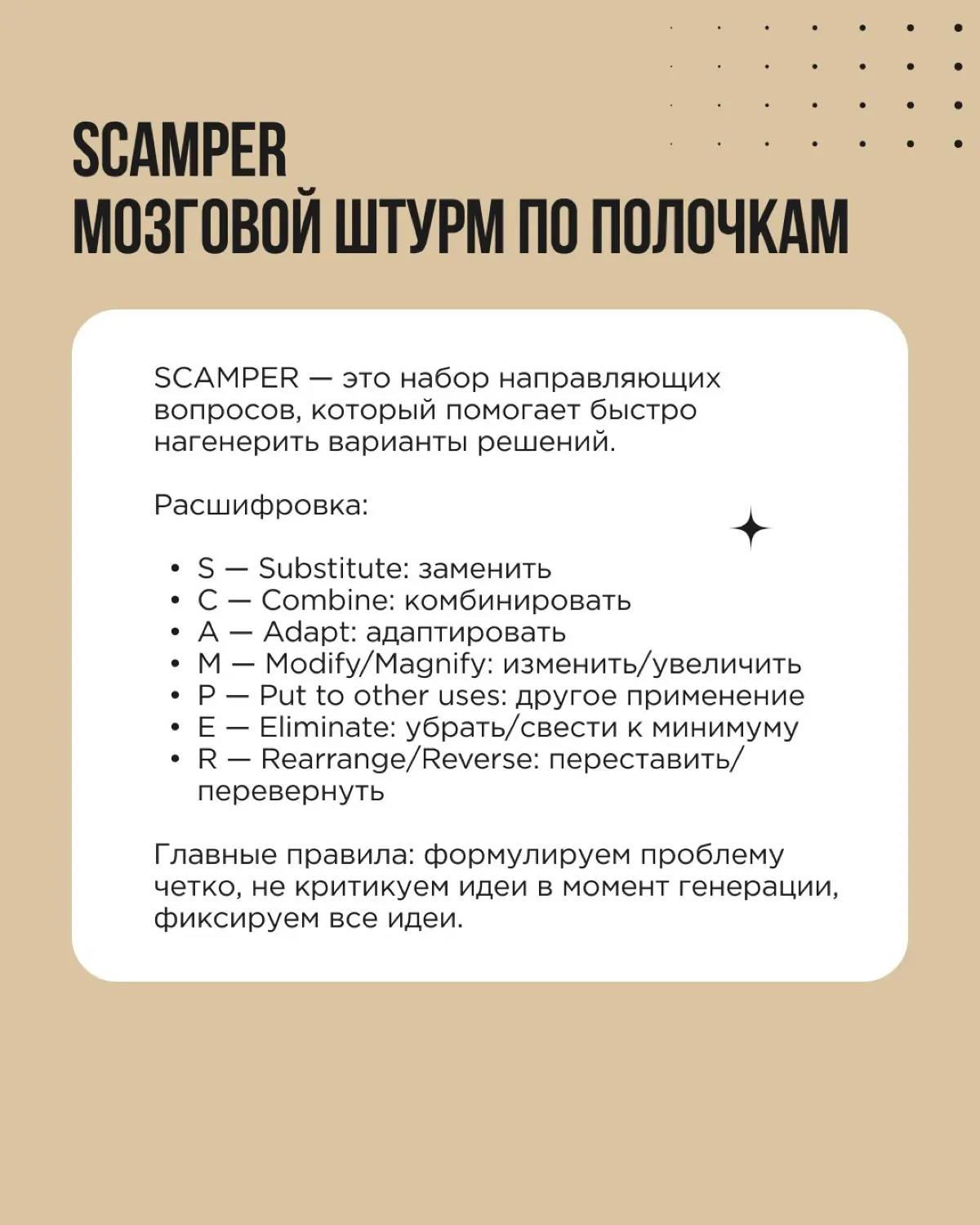 Нужна точка входа в эффективный мозговой штурм? Советуем SCAMPER — техника, которая структурирует поиск идей и заставляет команду смотреть на задачу под разными углами | Сетка — социальная сеть от hh.ru
