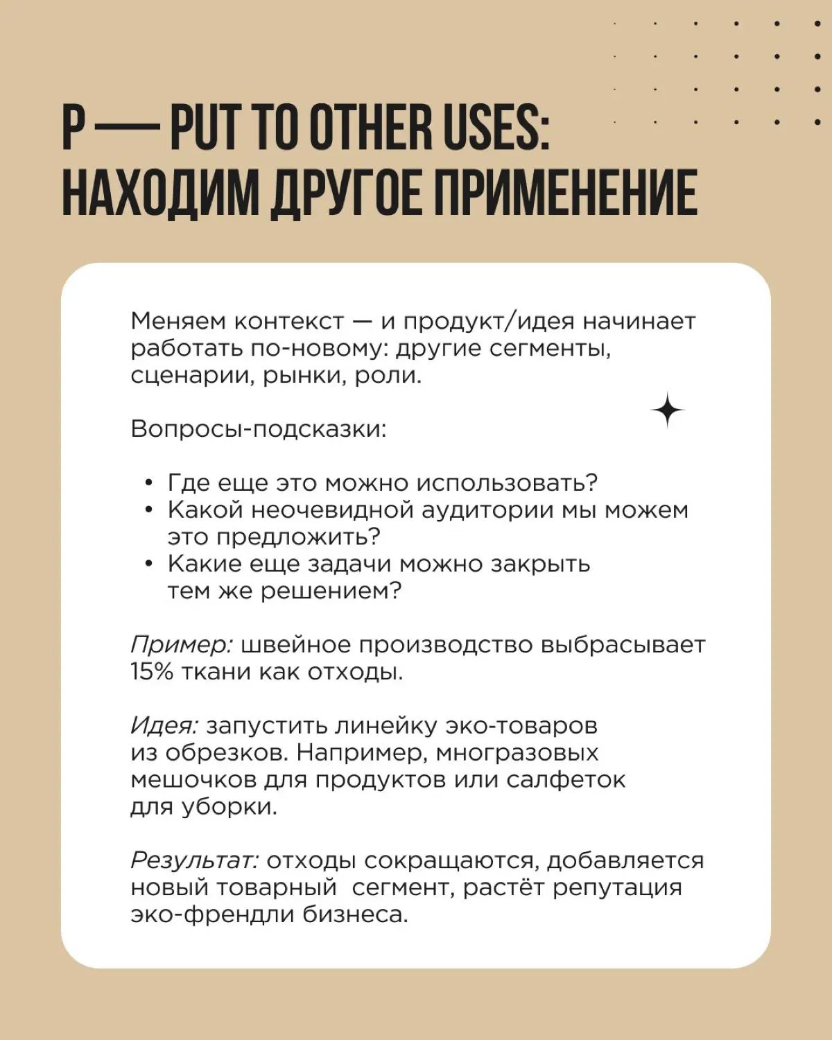 Нужна точка входа в эффективный мозговой штурм? Советуем SCAMPER — техника, которая структурирует поиск идей и заставляет команду смотреть на задачу под разными углами | Сетка — социальная сеть от hh.ru