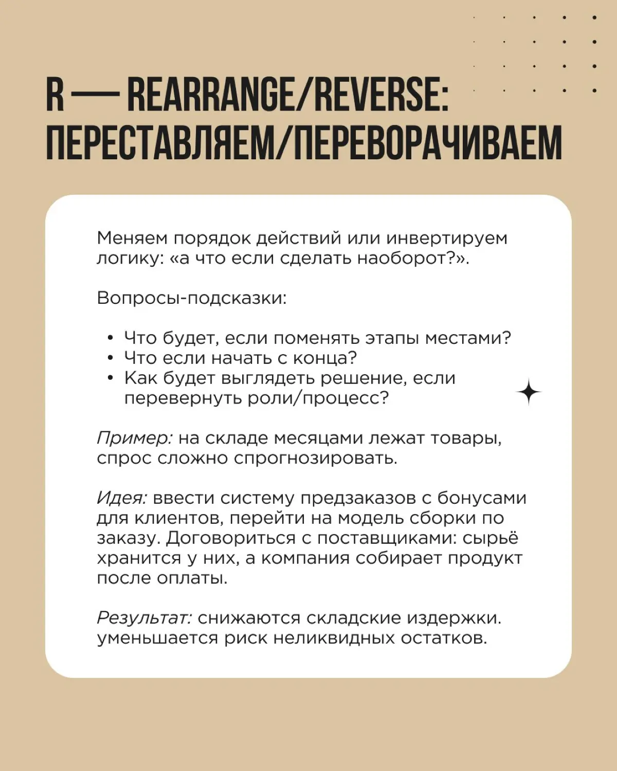 Нужна точка входа в эффективный мозговой штурм? Советуем SCAMPER — техника, которая структурирует поиск идей и заставляет команду смотреть на задачу под разными углами | Сетка — социальная сеть от hh.ru