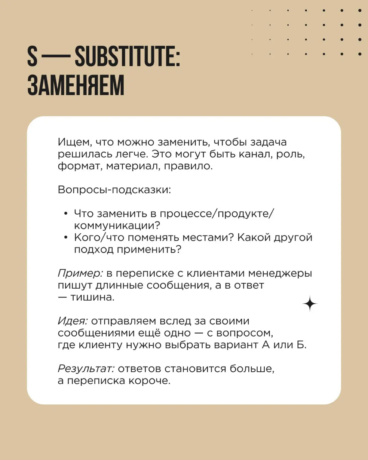 Нужна точка входа в эффективный мозговой штурм? Советуем SCAMPER — техника, которая структурирует поиск идей и заставляет команду смотреть на задачу под разными углами | Сетка — социальная сеть от hh.ru