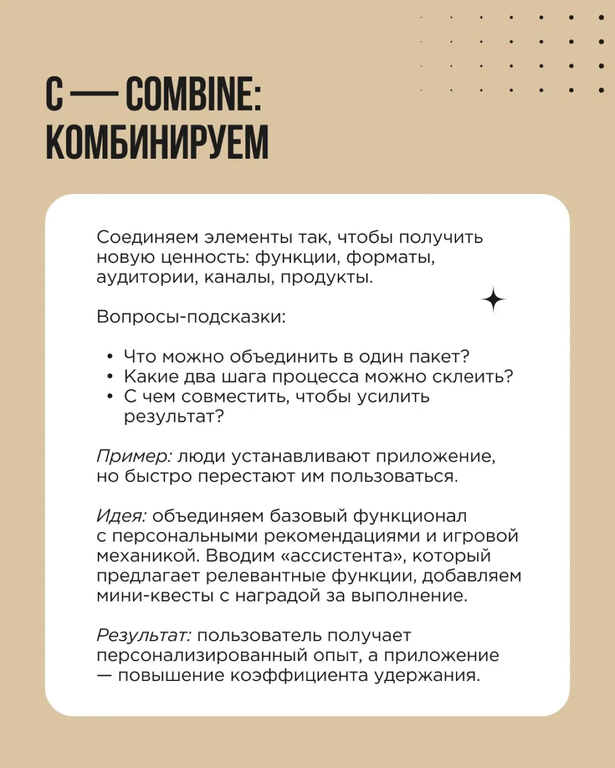 Нужна точка входа в эффективный мозговой штурм? Советуем SCAMPER — техника, которая структурирует поиск идей и заставляет команду смотреть на задачу под разными углами | Сетка — социальная сеть от hh.ru