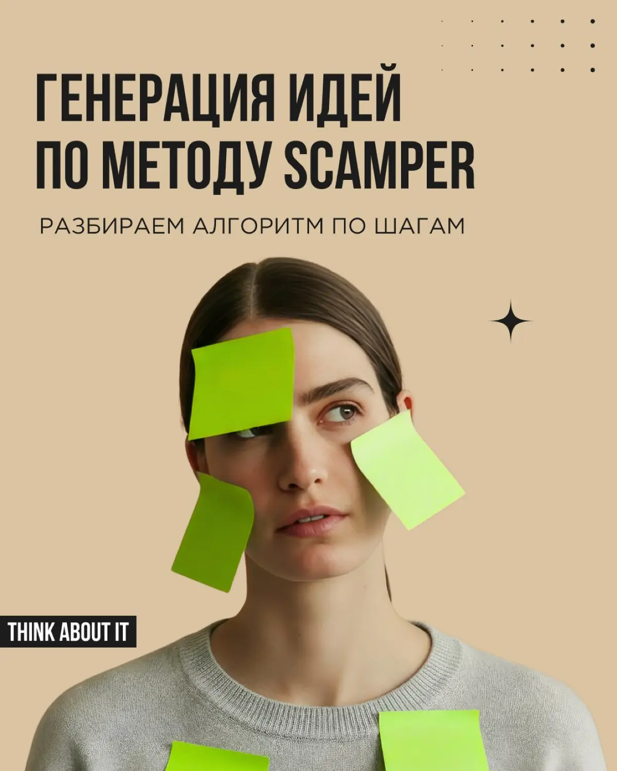 Нужна точка входа в эффективный мозговой штурм? Советуем SCAMPER — техника, которая структурирует поиск идей и заставляет команду смотреть на задачу под разными углами | Сетка — социальная сеть от hh.ru