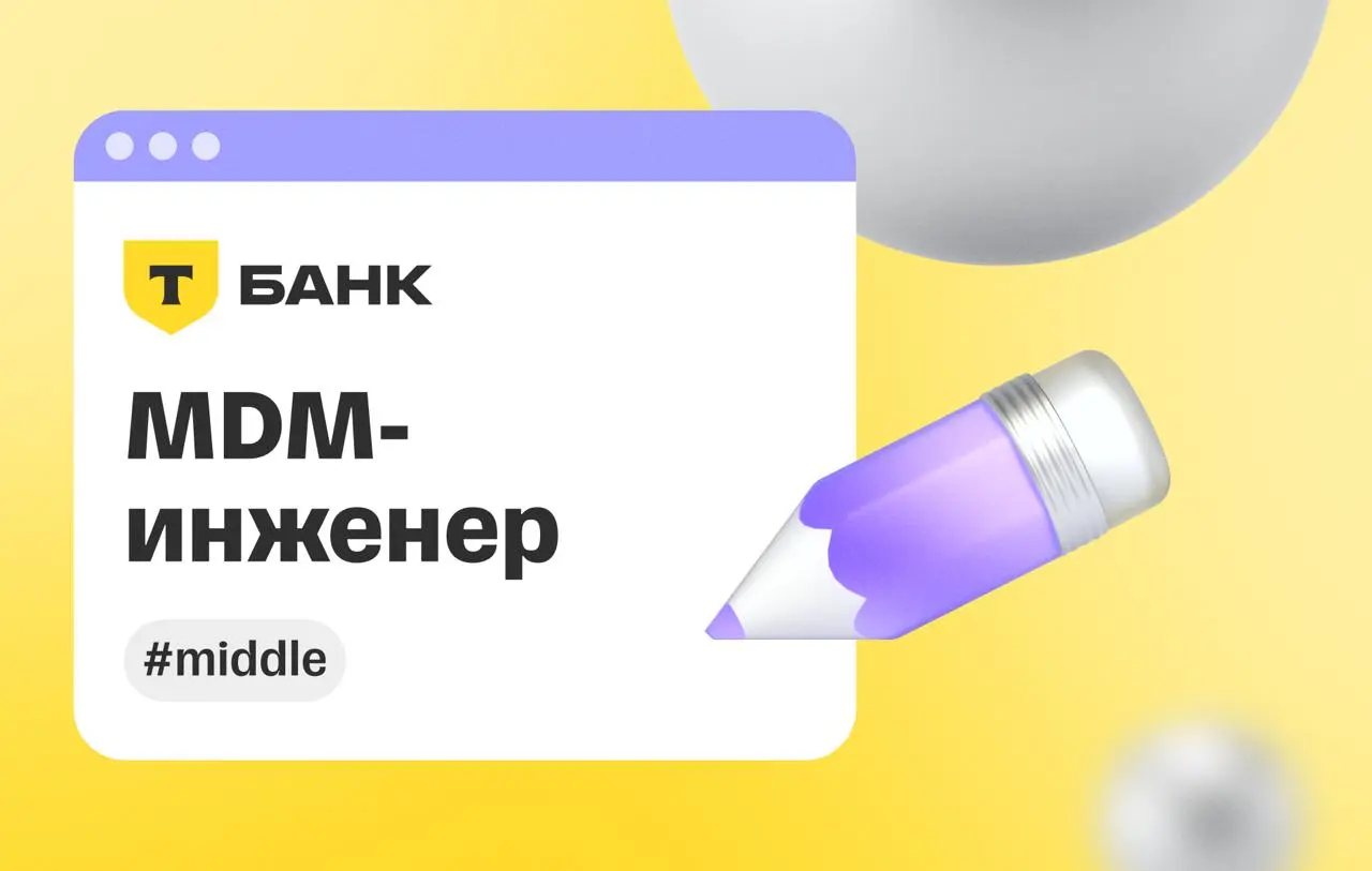 👀 В поисках MDM-инженера | Сетка — социальная сеть от hh.ru